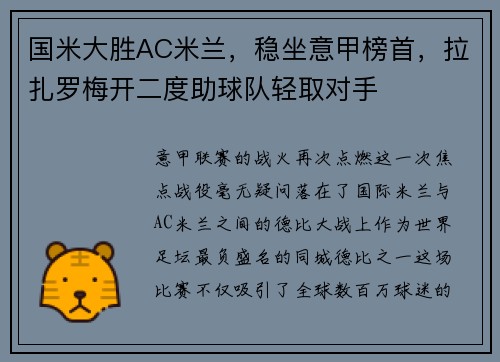 国米大胜AC米兰，稳坐意甲榜首，拉扎罗梅开二度助球队轻取对手