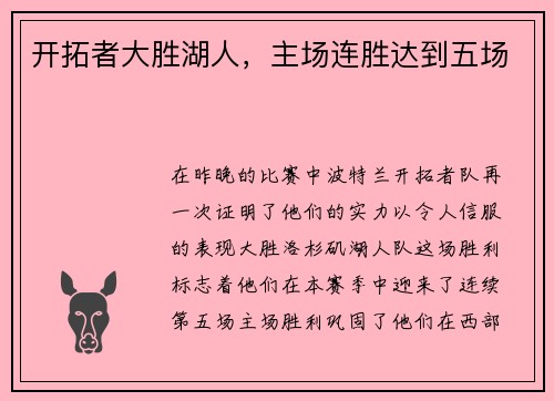 开拓者大胜湖人，主场连胜达到五场