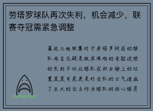 劳塔罗球队再次失利，机会减少，联赛夺冠需紧急调整