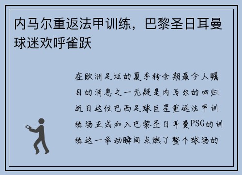 内马尔重返法甲训练，巴黎圣日耳曼球迷欢呼雀跃