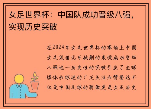 女足世界杯：中国队成功晋级八强，实现历史突破