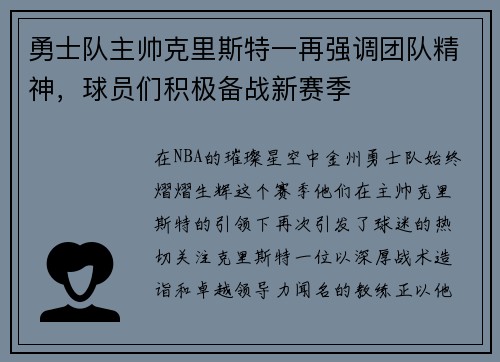 勇士队主帅克里斯特一再强调团队精神，球员们积极备战新赛季