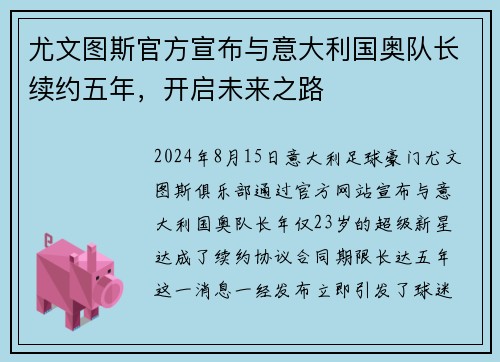 尤文图斯官方宣布与意大利国奥队长续约五年，开启未来之路