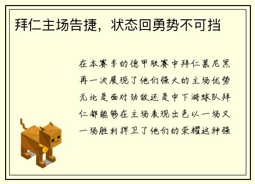 拜仁主场告捷，状态回勇势不可挡