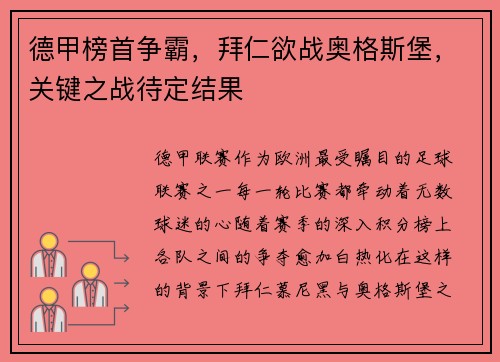 德甲榜首争霸，拜仁欲战奥格斯堡，关键之战待定结果