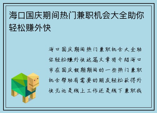 海口国庆期间热门兼职机会大全助你轻松赚外快