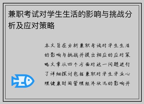 兼职考试对学生生活的影响与挑战分析及应对策略