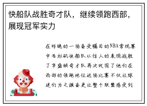 快船队战胜奇才队，继续领跑西部，展现冠军实力