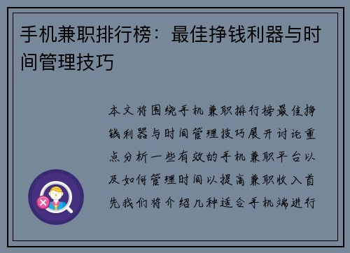 手机兼职排行榜：最佳挣钱利器与时间管理技巧