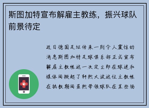 斯图加特宣布解雇主教练，振兴球队前景待定
