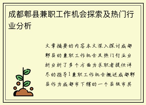 成都郫县兼职工作机会探索及热门行业分析