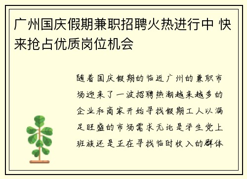 广州国庆假期兼职招聘火热进行中 快来抢占优质岗位机会