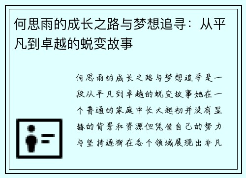 何思雨的成长之路与梦想追寻：从平凡到卓越的蜕变故事