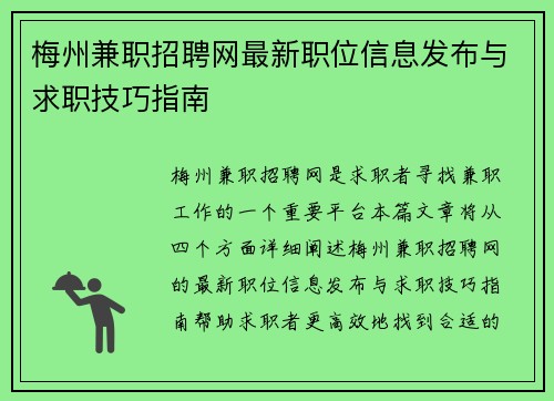 梅州兼职招聘网最新职位信息发布与求职技巧指南