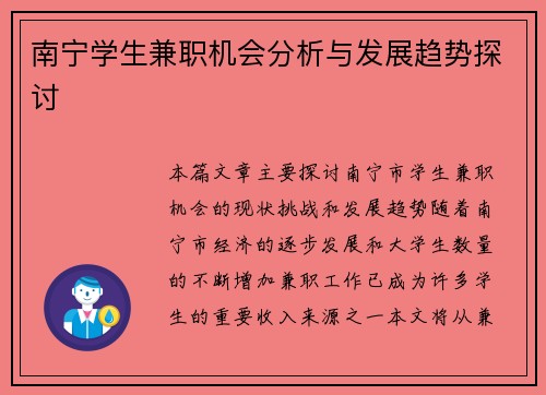 南宁学生兼职机会分析与发展趋势探讨
