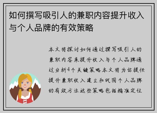 如何撰写吸引人的兼职内容提升收入与个人品牌的有效策略