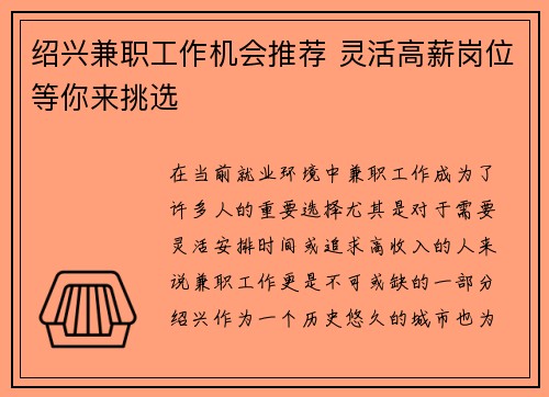 绍兴兼职工作机会推荐 灵活高薪岗位等你来挑选