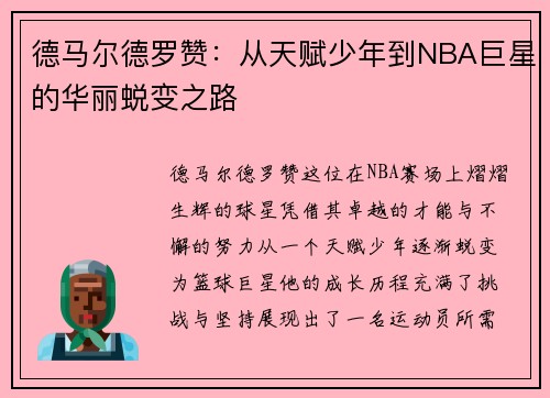 德马尔德罗赞：从天赋少年到NBA巨星的华丽蜕变之路