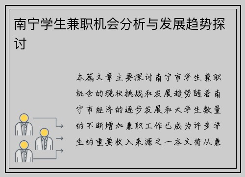 南宁学生兼职机会分析与发展趋势探讨
