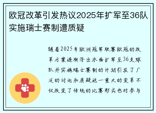 欧冠改革引发热议2025年扩军至36队实施瑞士赛制遭质疑