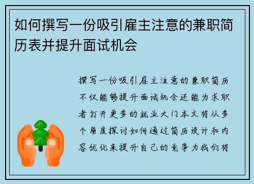 如何撰写一份吸引雇主注意的兼职简历表并提升面试机会