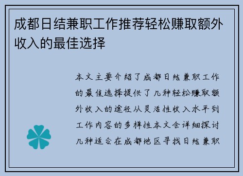 成都日结兼职工作推荐轻松赚取额外收入的最佳选择