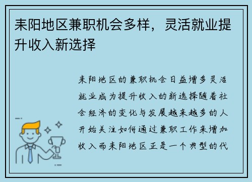 耒阳地区兼职机会多样，灵活就业提升收入新选择