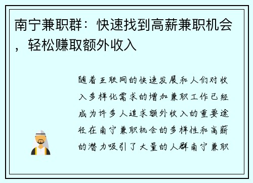 南宁兼职群：快速找到高薪兼职机会，轻松赚取额外收入