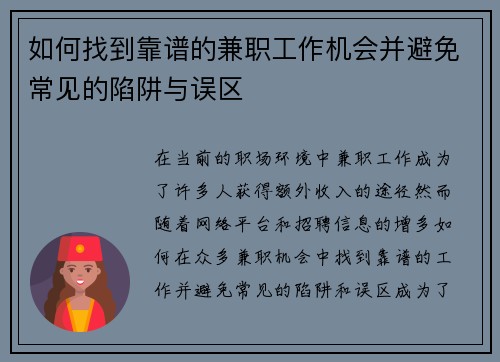 如何找到靠谱的兼职工作机会并避免常见的陷阱与误区