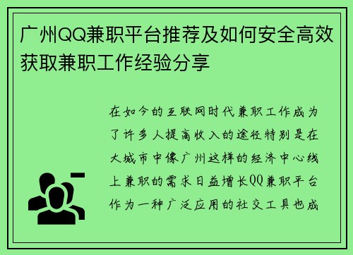 广州QQ兼职平台推荐及如何安全高效获取兼职工作经验分享