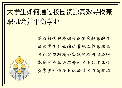 大学生如何通过校园资源高效寻找兼职机会并平衡学业