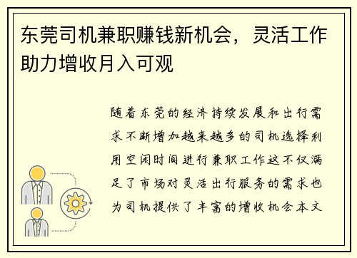 东莞司机兼职赚钱新机会，灵活工作助力增收月入可观