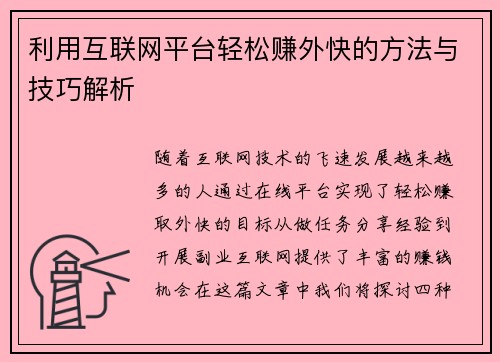 利用互联网平台轻松赚外快的方法与技巧解析