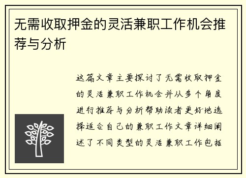 无需收取押金的灵活兼职工作机会推荐与分析