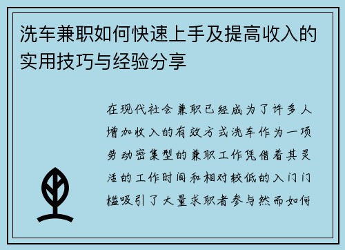 洗车兼职如何快速上手及提高收入的实用技巧与经验分享