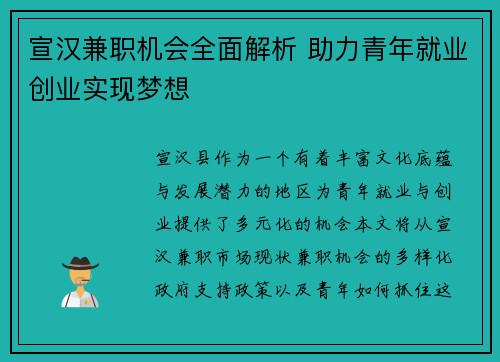 宣汉兼职机会全面解析 助力青年就业创业实现梦想