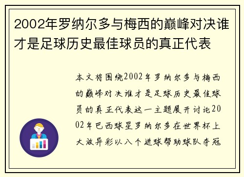 2002年罗纳尔多与梅西的巅峰对决谁才是足球历史最佳球员的真正代表