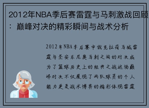 2012年NBA季后赛雷霆与马刺激战回顾：巅峰对决的精彩瞬间与战术分析