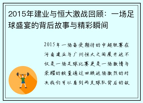 2015年建业与恒大激战回顾：一场足球盛宴的背后故事与精彩瞬间
