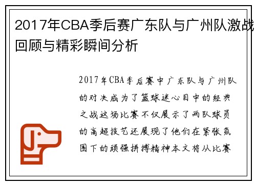 2017年CBA季后赛广东队与广州队激战回顾与精彩瞬间分析