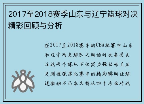 2017至2018赛季山东与辽宁篮球对决精彩回顾与分析