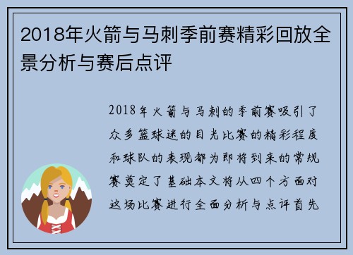 2018年火箭与马刺季前赛精彩回放全景分析与赛后点评