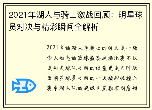2021年湖人与骑士激战回顾：明星球员对决与精彩瞬间全解析