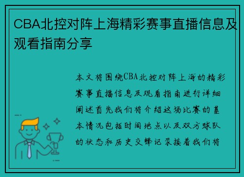 CBA北控对阵上海精彩赛事直播信息及观看指南分享
