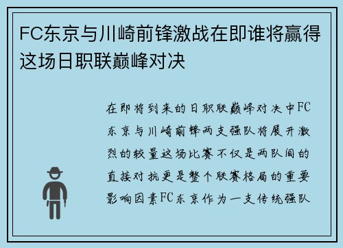 FC东京与川崎前锋激战在即谁将赢得这场日职联巅峰对决