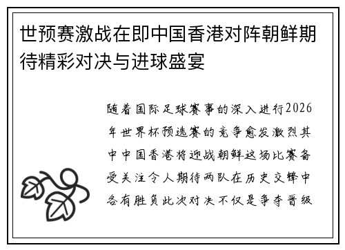 世预赛激战在即中国香港对阵朝鲜期待精彩对决与进球盛宴