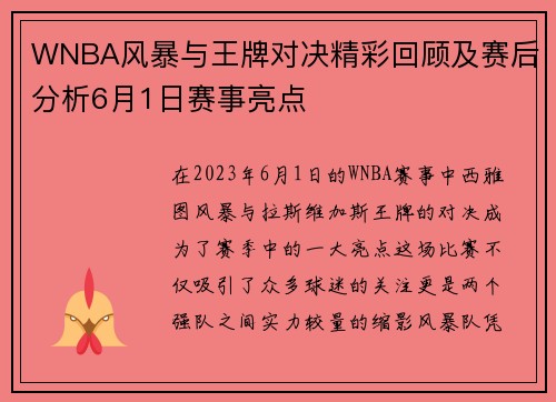 WNBA风暴与王牌对决精彩回顾及赛后分析6月1日赛事亮点