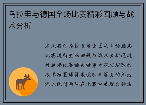 乌拉圭与德国全场比赛精彩回顾与战术分析