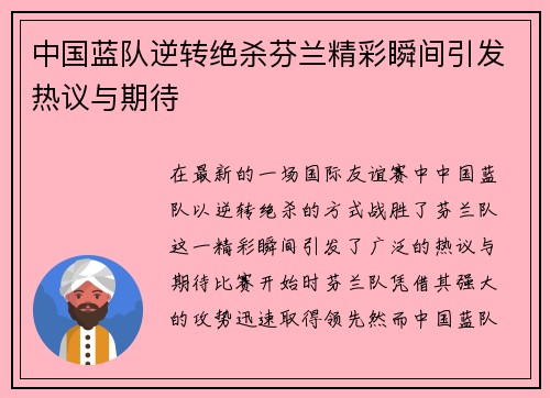 中国蓝队逆转绝杀芬兰精彩瞬间引发热议与期待