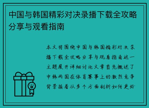 中国与韩国精彩对决录播下载全攻略分享与观看指南